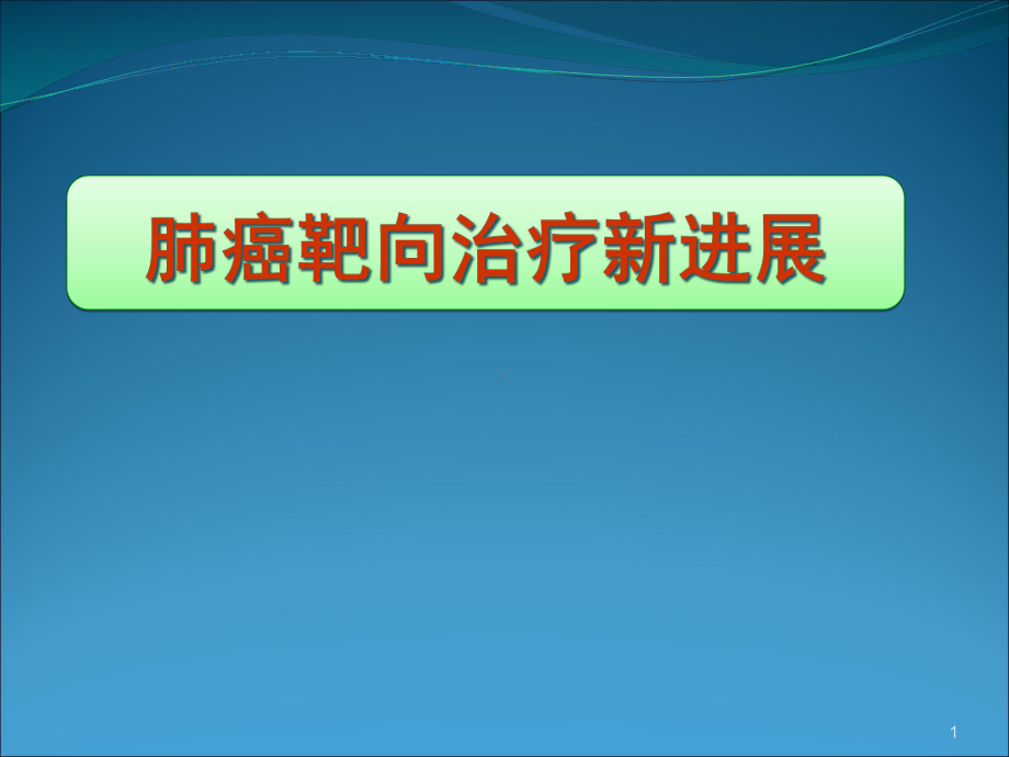 非小细胞肺癌靶向治疗新进展学习课件.ppt_第1页