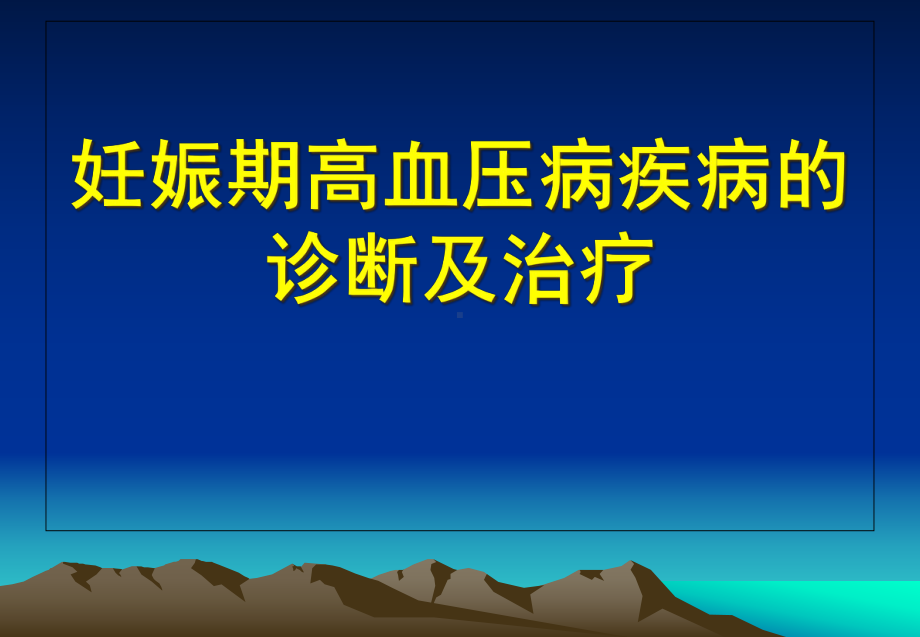 妊娠期高血压病疾病的诊断与治疗课件.ppt_第1页