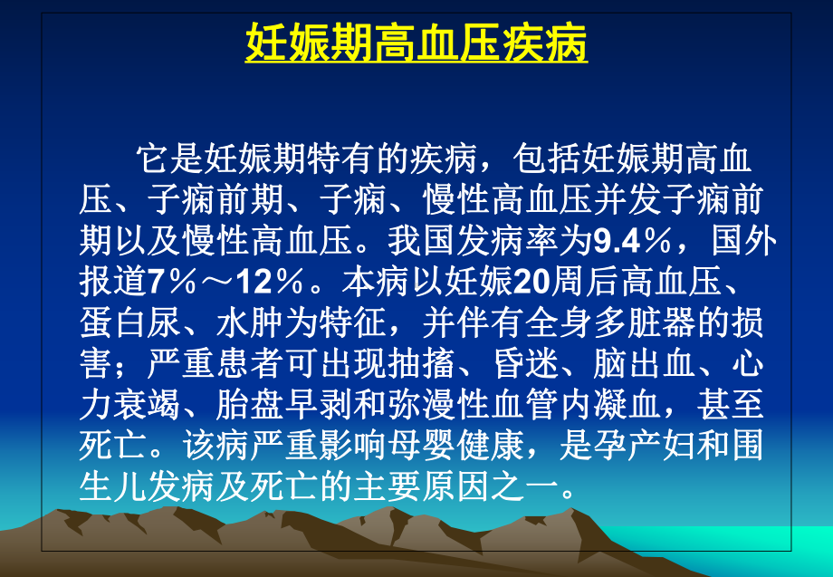 妊娠期高血压病疾病的诊断与治疗课件.ppt_第2页