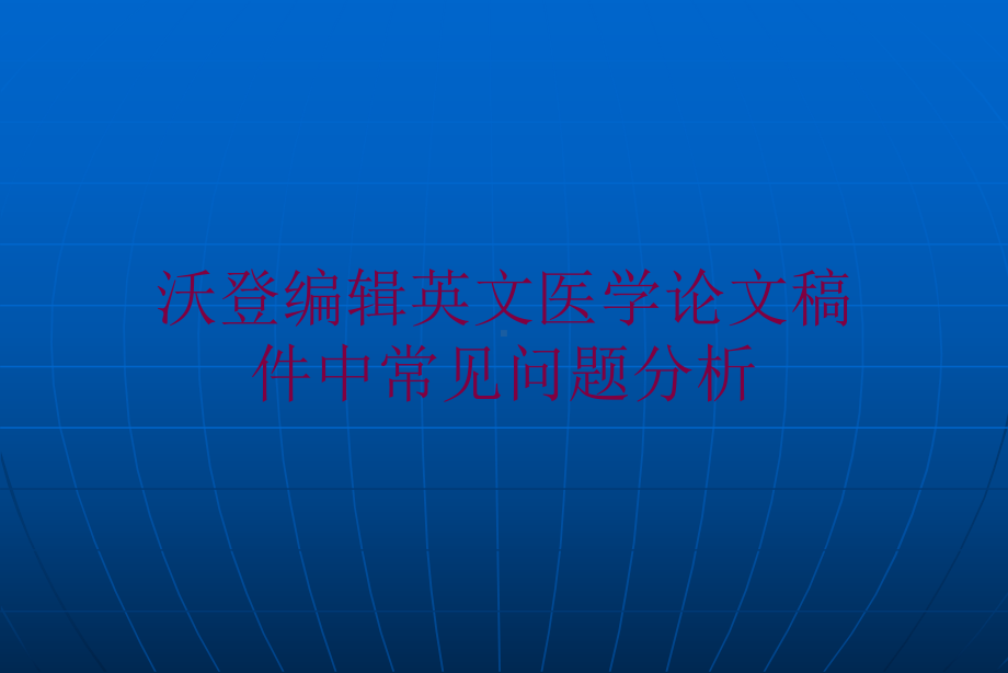 英文医学论文稿件中常见问题分析培训课件.ppt_第1页