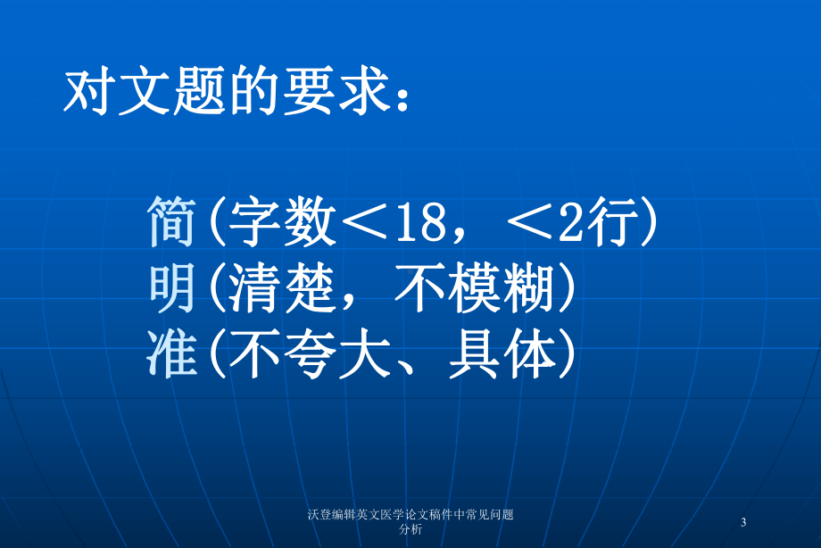 英文医学论文稿件中常见问题分析培训课件.ppt_第3页