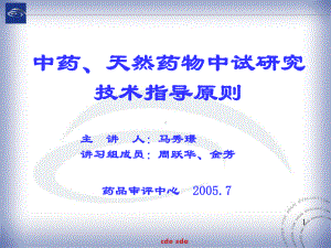 中药中试研究的技术指导原则-课件.ppt