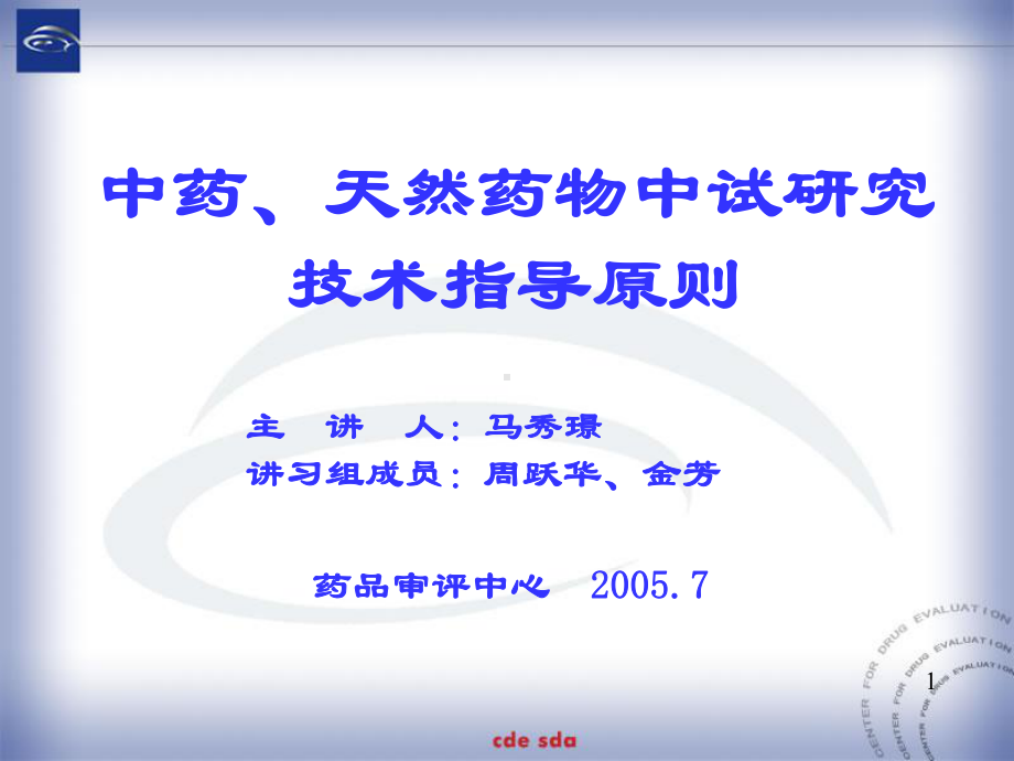 中药中试研究的技术指导原则-课件.ppt_第1页