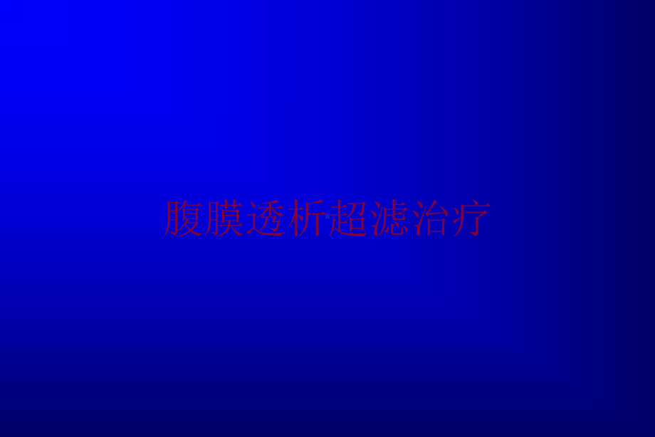 腹膜透析超滤治疗培训课件.ppt_第1页