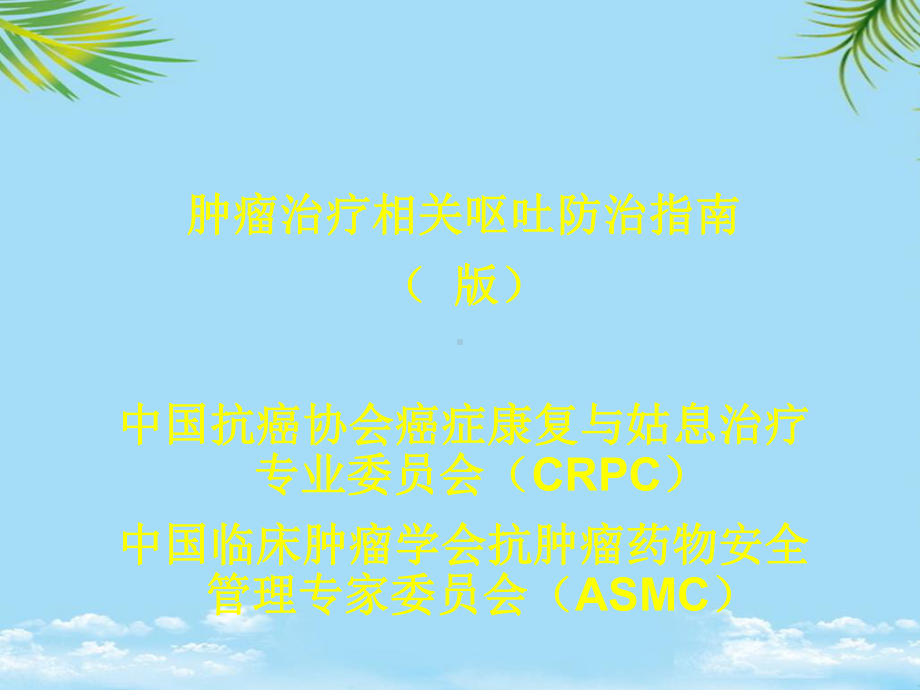 肿瘤呕吐指南Mar课件.ppt_第1页