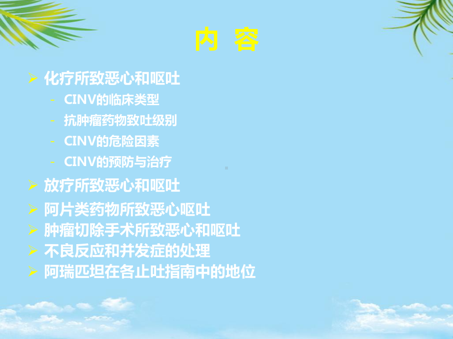 肿瘤呕吐指南Mar课件.ppt_第2页