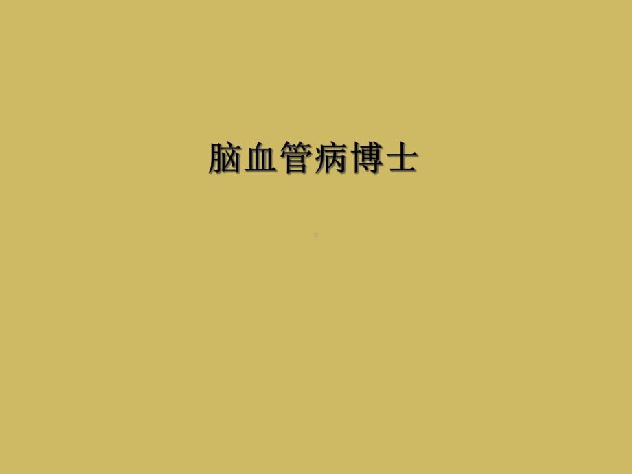 脑血管病博士课件.ppt_第1页