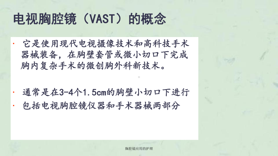 胸腔镜应用的护理课件.ppt_第3页