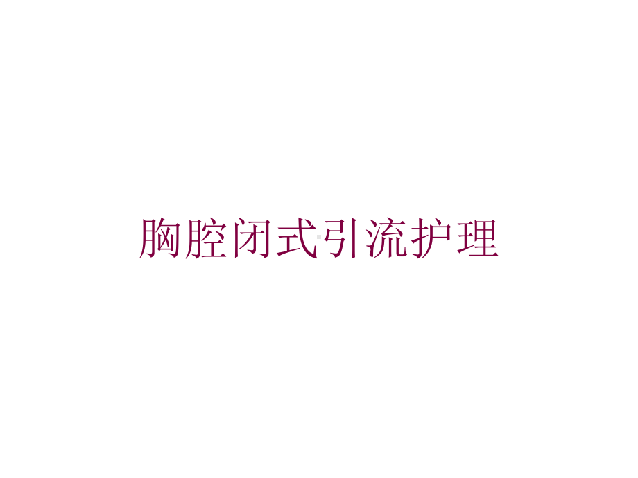 胸腔闭式引流护理培训课件.ppt_第1页