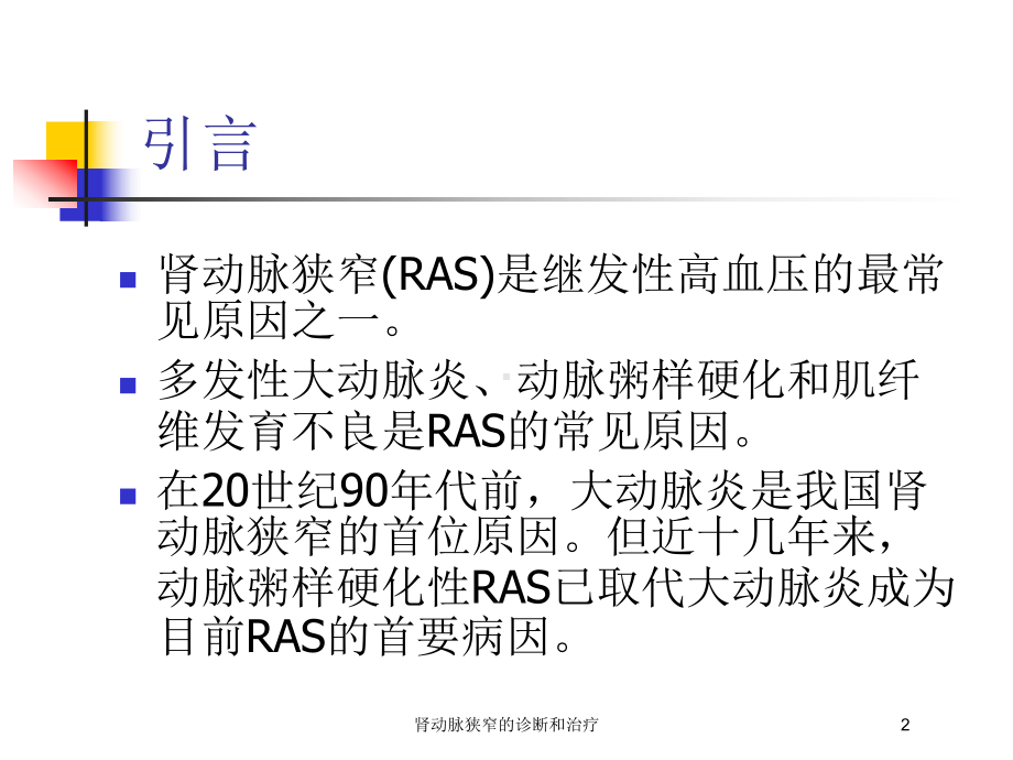 肾动脉狭窄的诊断和治疗培训课件.ppt_第2页