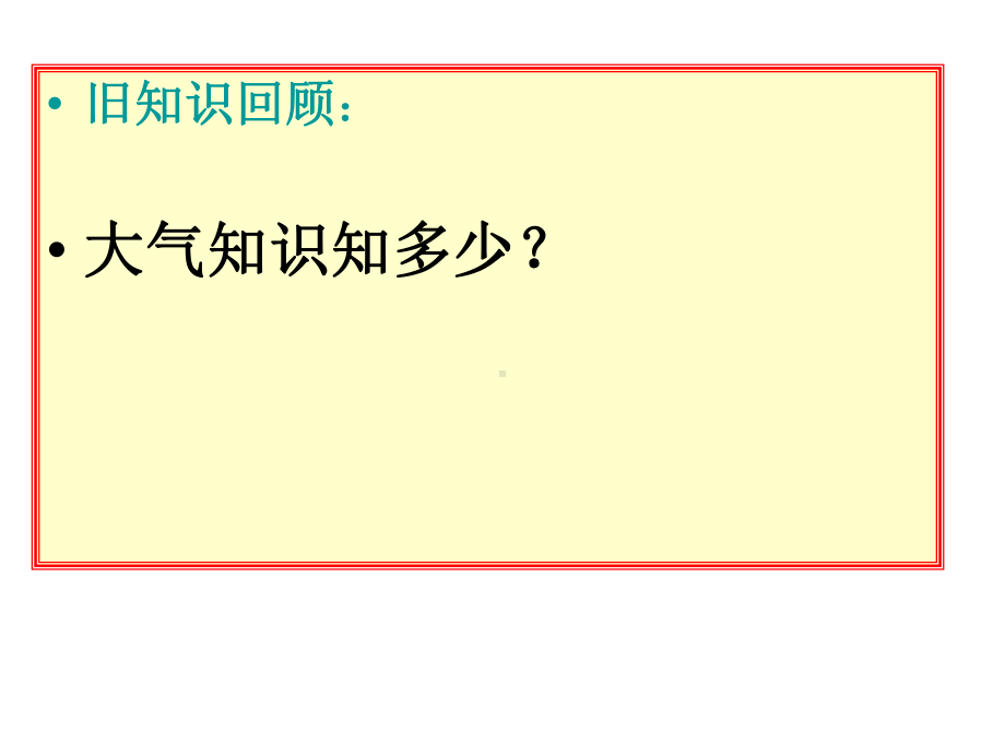 湘教版高中地理必修一第二章第三节《大气环境》优质课件(共52张).ppt_第3页