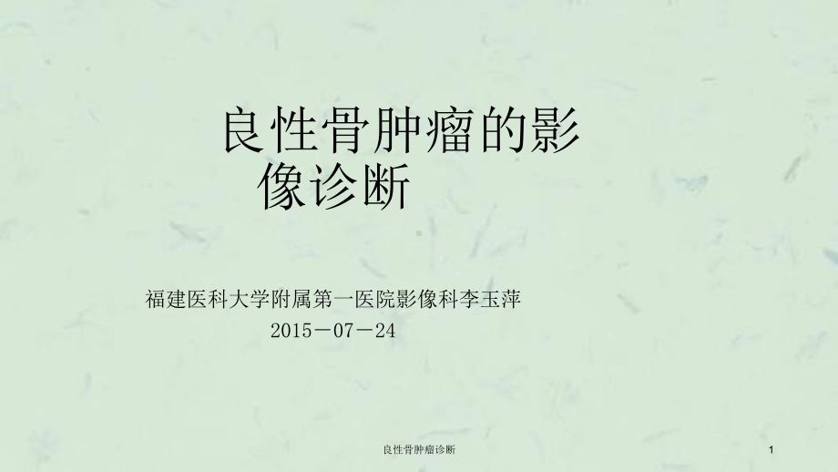 良性骨肿瘤诊断课件.ppt_第1页