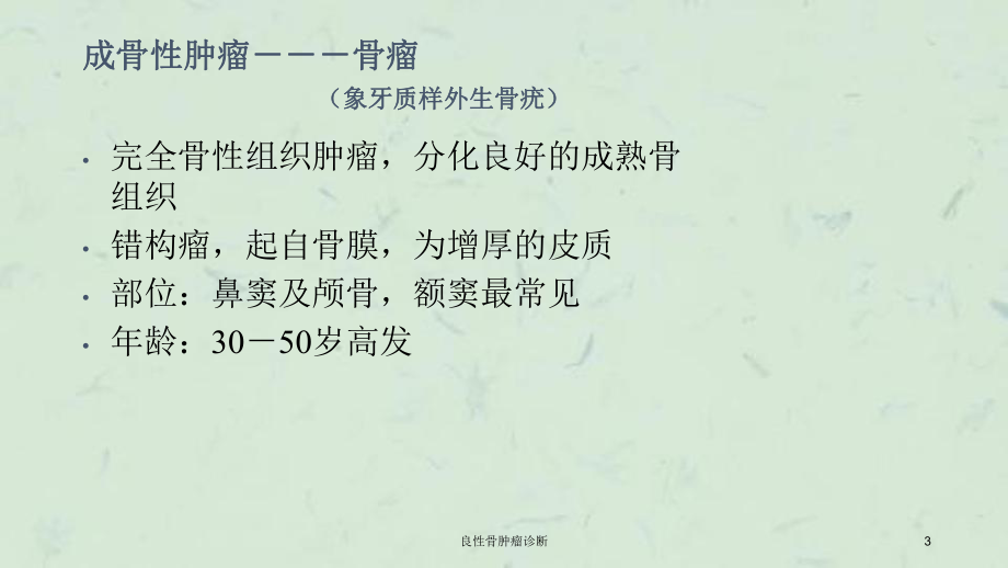 良性骨肿瘤诊断课件.ppt_第3页