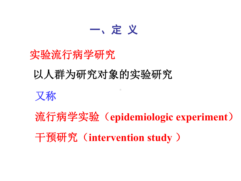 实验性研究5-课件.ppt_第2页