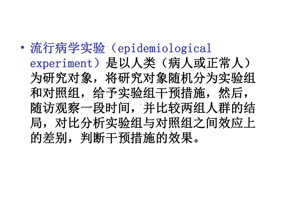 实验性研究5-课件.ppt_第3页