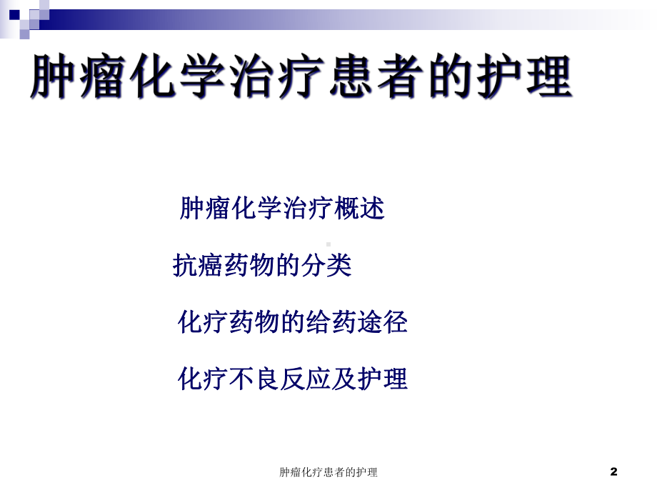 肿瘤化疗患者的护理课件.ppt_第2页