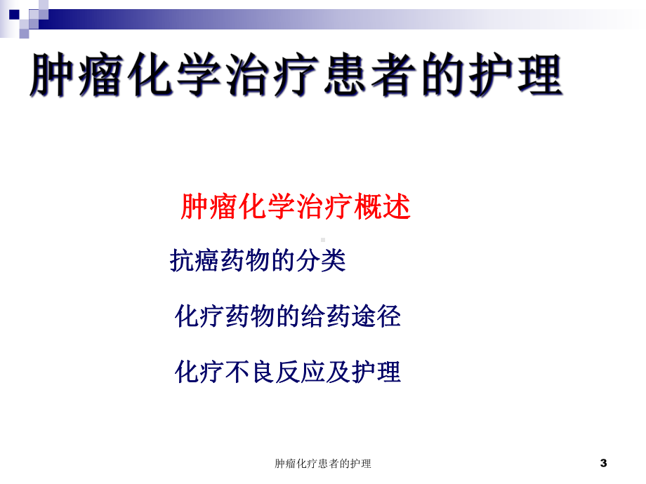 肿瘤化疗患者的护理课件.ppt_第3页