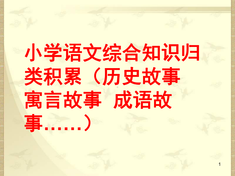 小学语文综合知识归类积累课件.ppt_第1页