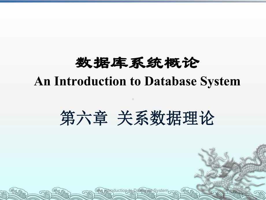 数据库系统概论课件第六章-关系数据理论.ppt_第1页