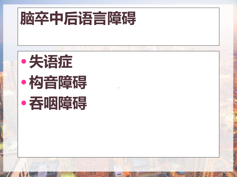 脑卒中语言障碍康复-课件.pptx_第2页