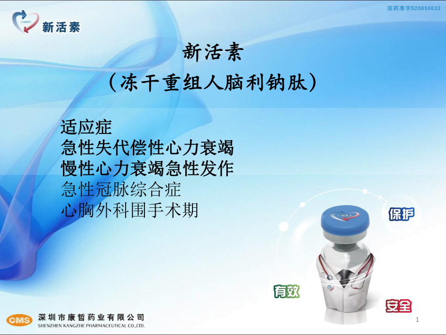 新活素心内科课件.ppt_第1页