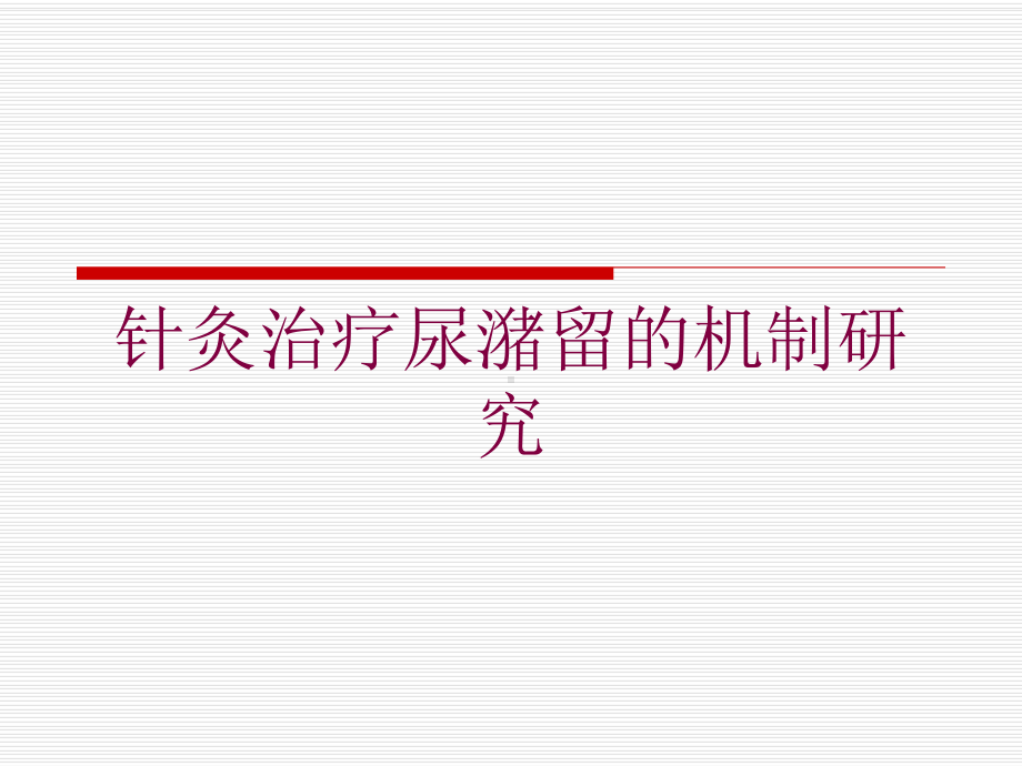 针灸治疗尿潴留的机制研究培训课件.ppt_第1页