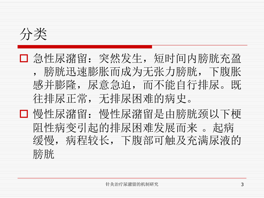 针灸治疗尿潴留的机制研究培训课件.ppt_第3页