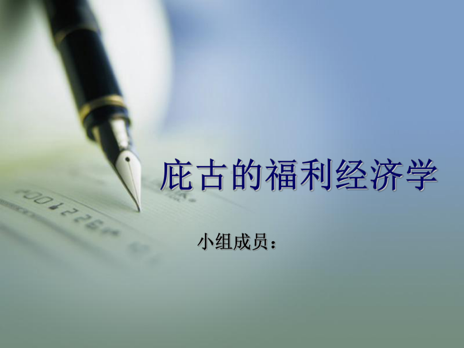 庇古的福利经济学讲义(-48张)课件.ppt_第1页