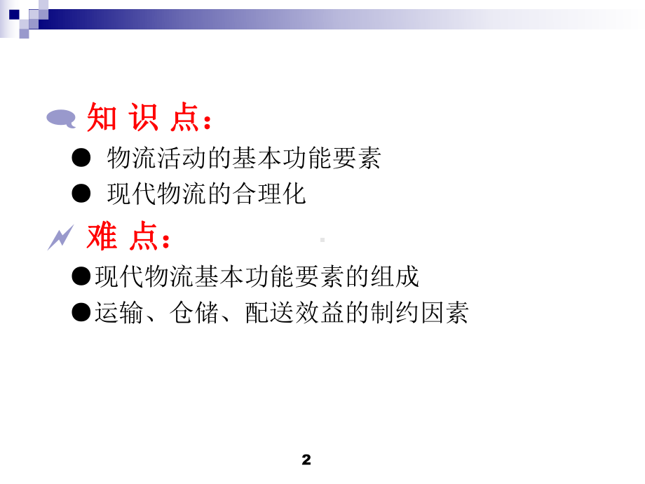 现代物流和功能要素课件.ppt_第2页