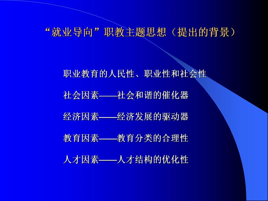 就业为导向的职教课程发展观课件.ppt_第2页