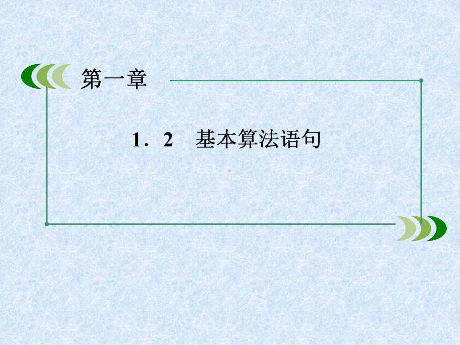 人教A版高中数学必修三1-2-3《循环语句》课件.ppt_第3页