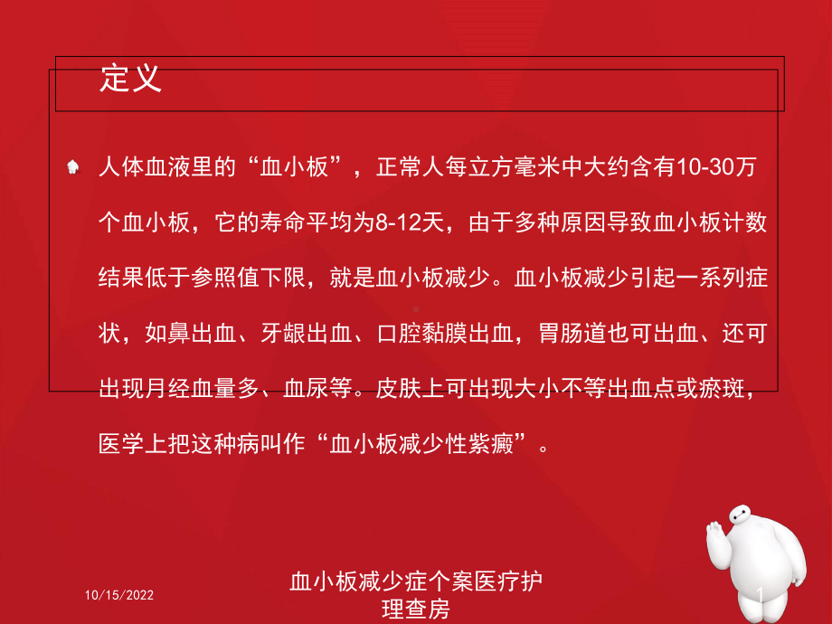 血小板减少症个案医疗护理查房培训课件.ppt_第1页