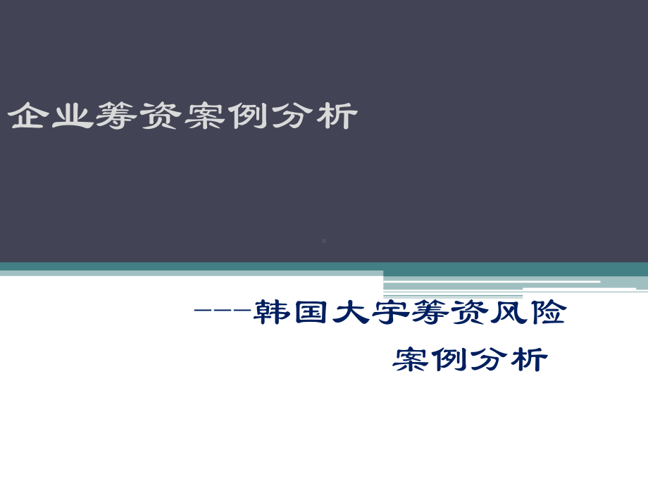 韩国大宇案例分析报告课件.ppt_第1页