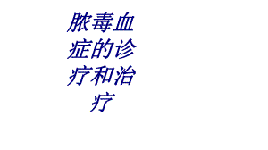 脓毒血症的诊疗和治疗培训课件-2.ppt