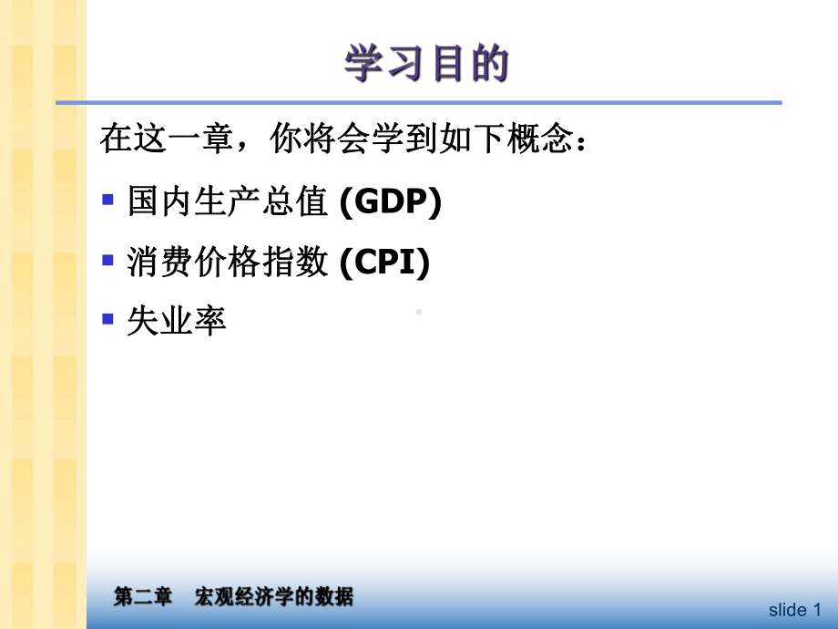 宏观经济学ch2宏观经济学的数据-课件.ppt_第2页