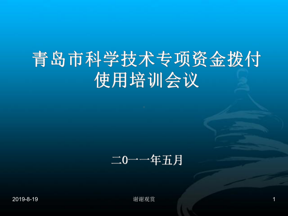 科学技术专项资金拨付使用培训会议课件.ppt_第1页