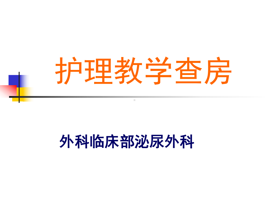 护理教学查房(全院)课件.ppt_第1页