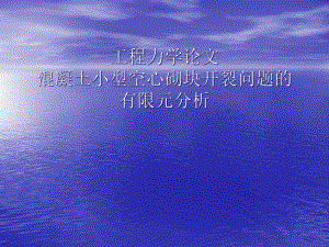 混凝土小型空心砌块开裂问题的有限元分析课件.ppt