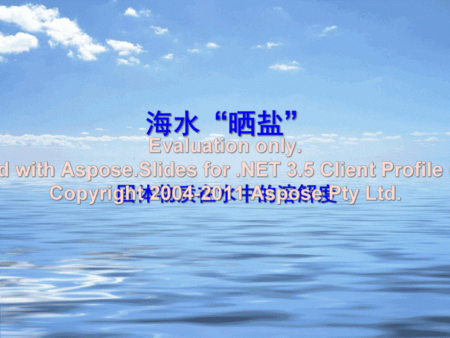 海水晒盐(溶解度)课件.ppt_第1页