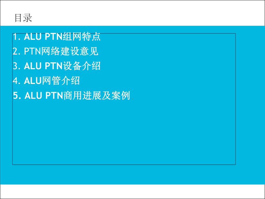 湖南移动传送网建设方案.ppt_第2页