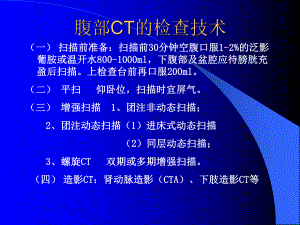 腹部CT诊断-课件.ppt