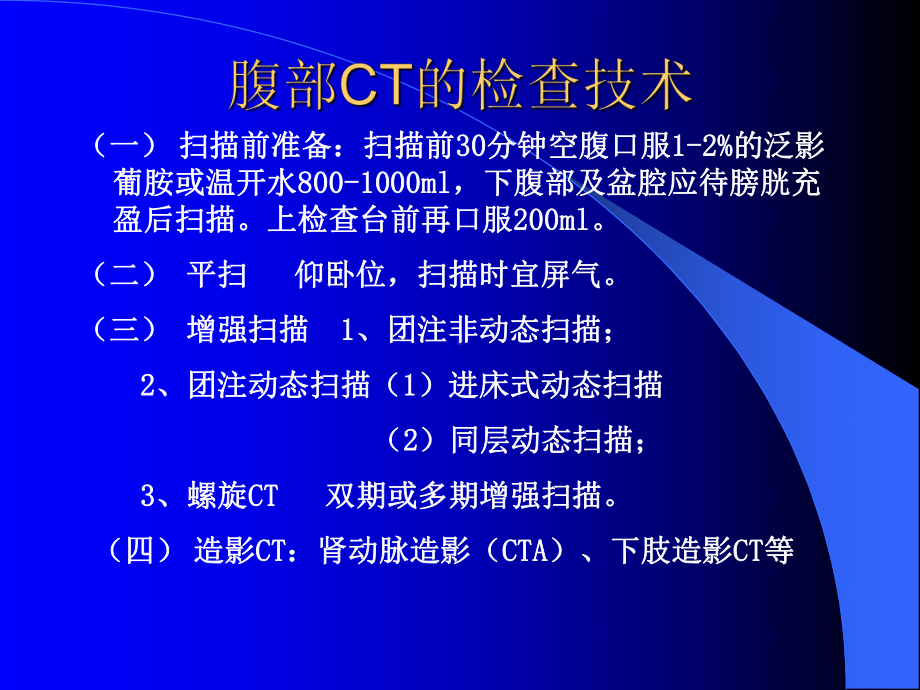 腹部CT诊断-课件.ppt_第1页