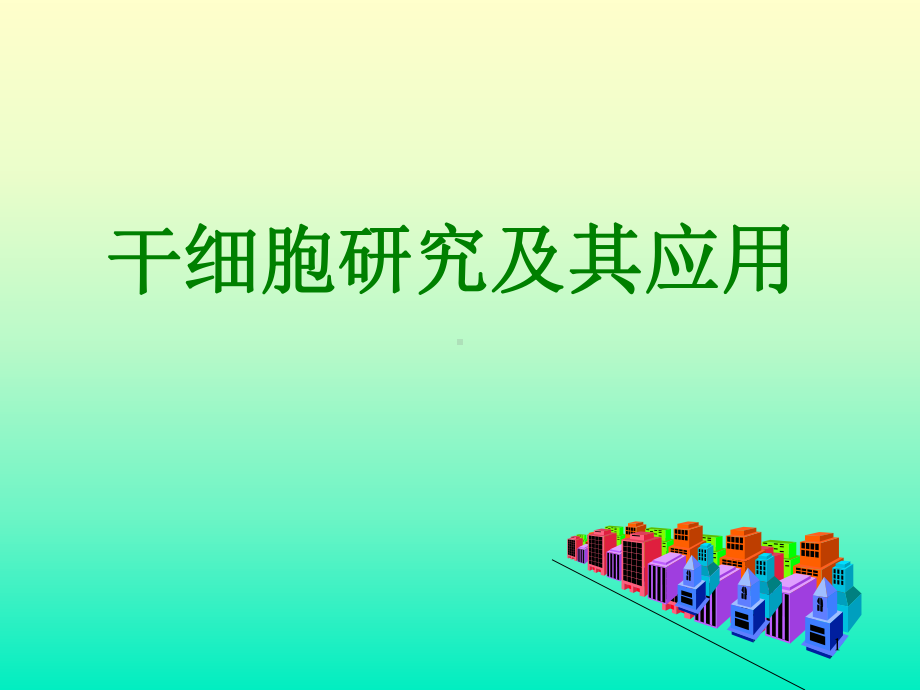 干细胞基础知识课件.ppt_第1页