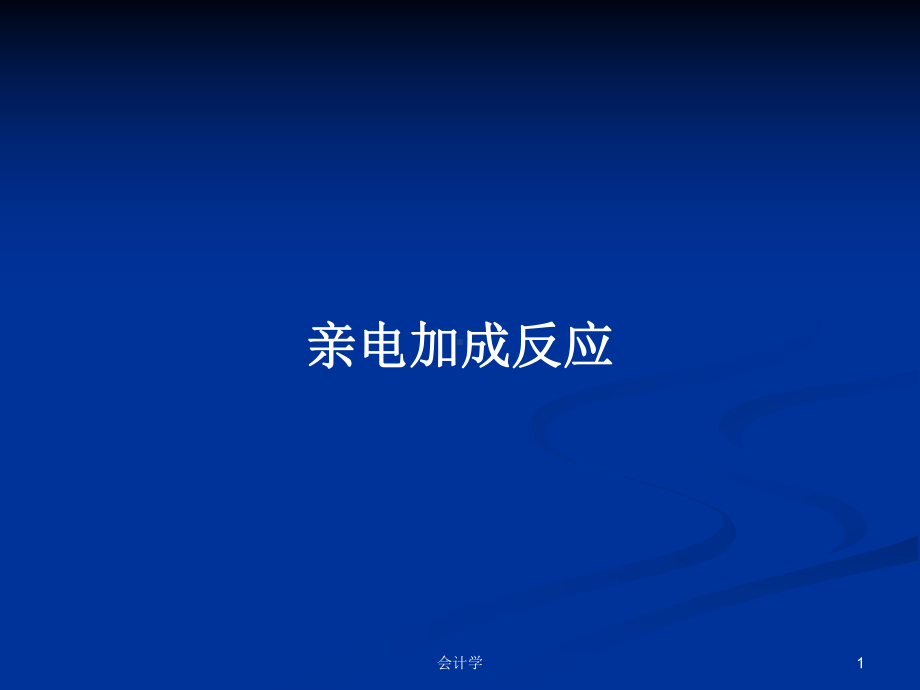 亲电加成反应学习教案课件.pptx_第1页