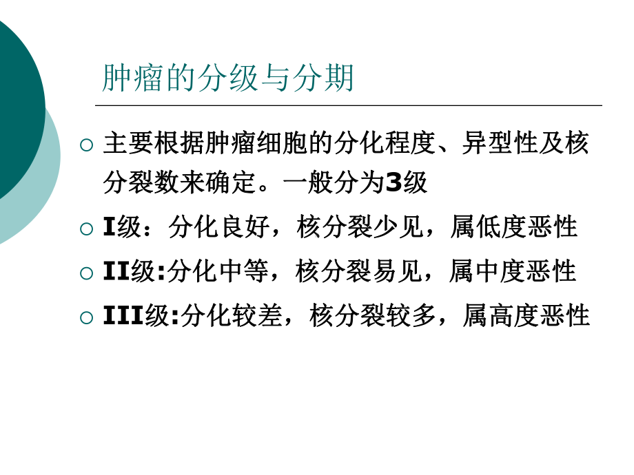 肿瘤的分级与分期-课件.ppt_第2页