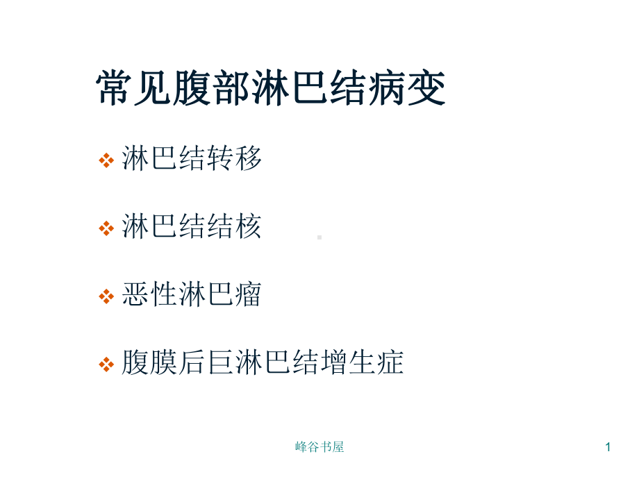 腹膜后淋巴结病变影像[研究材料]课件.ppt_第1页