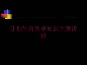 计划生育医学知识主题讲解培训课件.ppt