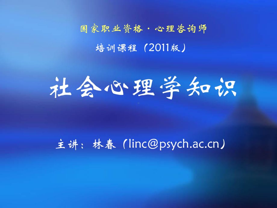 社会心理学知识-课件.ppt_第1页