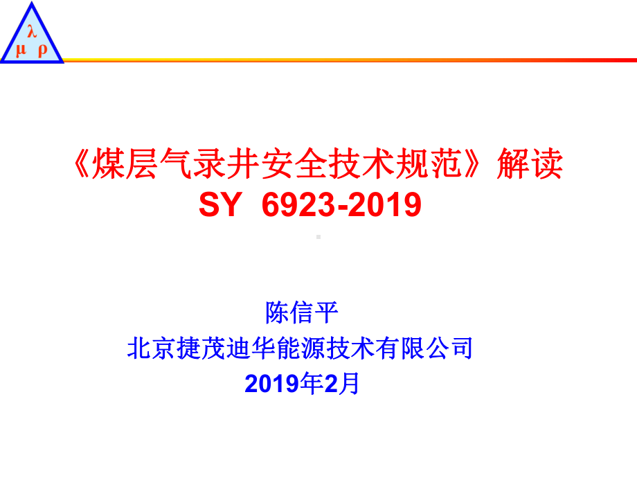 煤层气录井安全技术规范解读课件.ppt_第1页