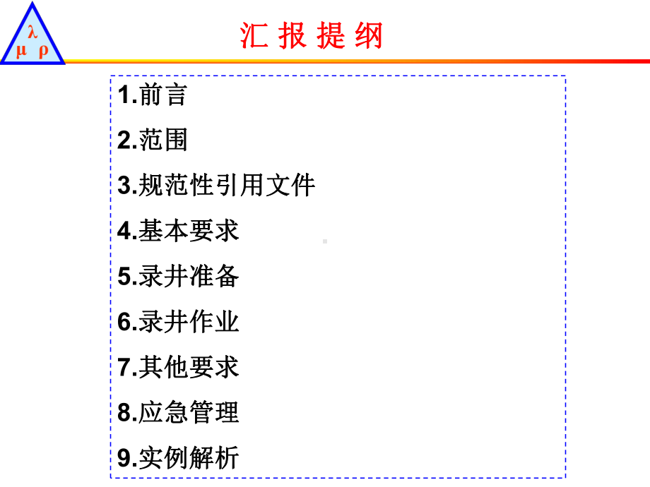 煤层气录井安全技术规范解读课件.ppt_第2页